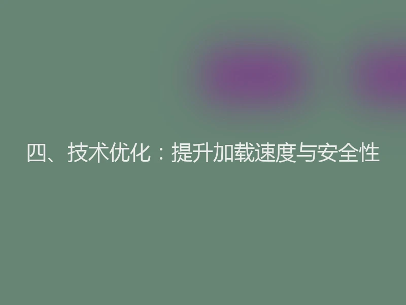 四、技术优化：提升加载速度与安全性