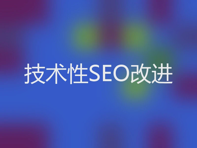 技术性SEO改进
