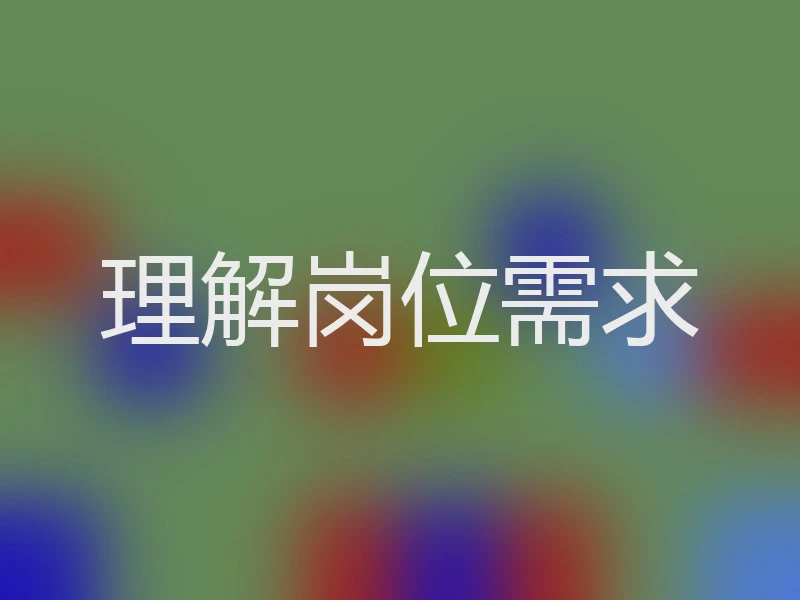 理解岗位需求