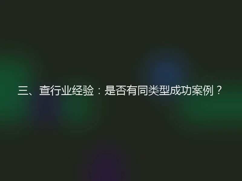 三、查行业经验:是否有同类型成功案例?