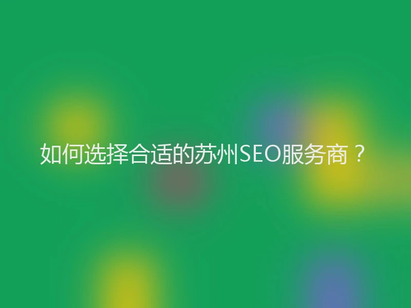 如何选择合适的苏州SEO服务商？
