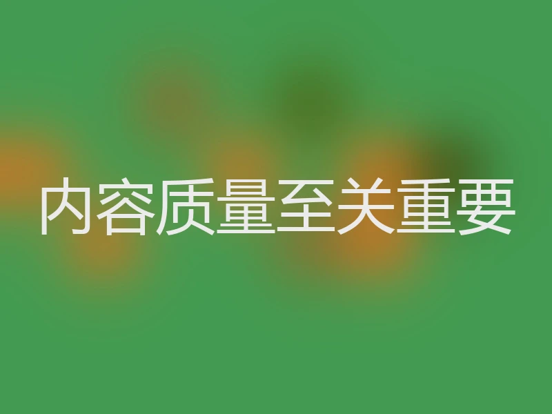内容质量至关重要