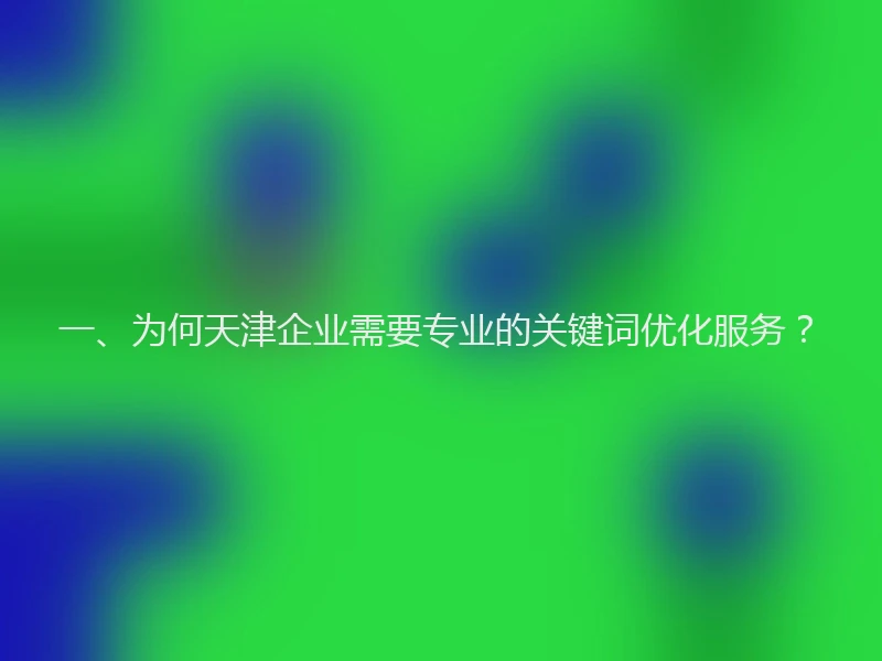 一、为何天津企业需要专业的关键词优化服务？