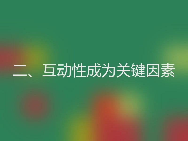 二、互动性成为关键因素