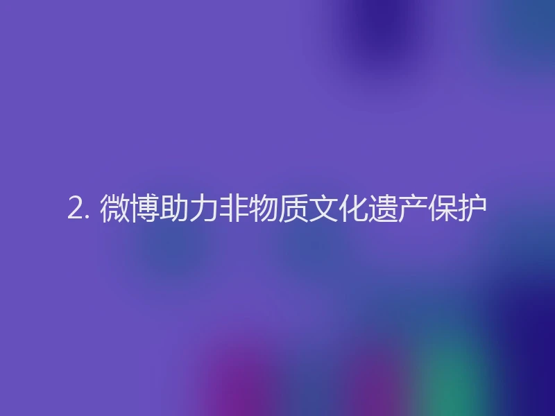 2. 微博助力非物质文化遗产保护