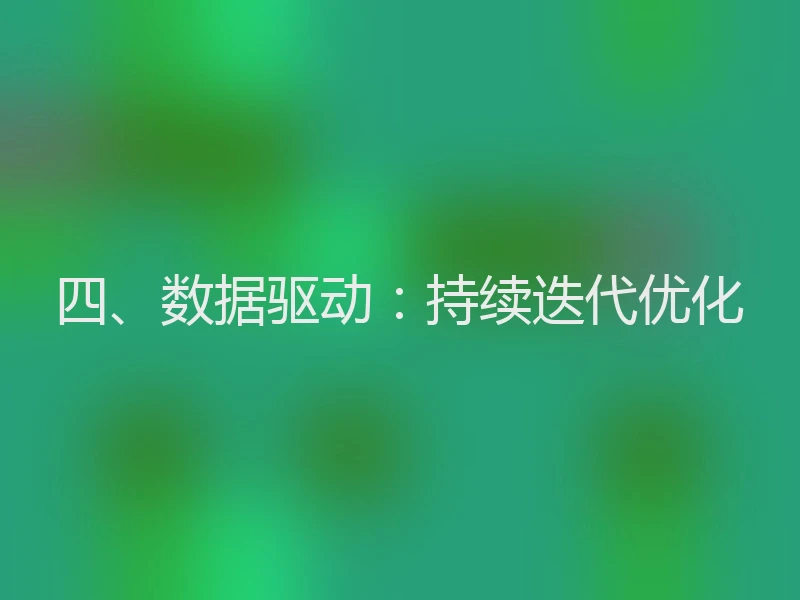 四、数据驱动：持续迭代优化