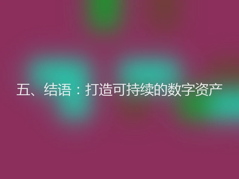五、结语：打造可持续的数字资产