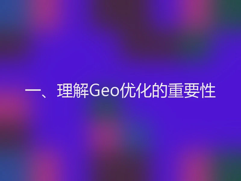 一、理解Geo优化的重要性