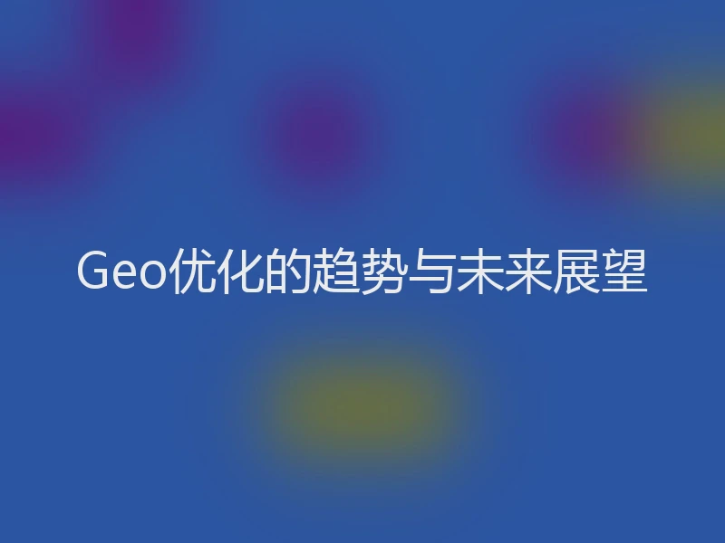 Geo优化的趋势与未来展望