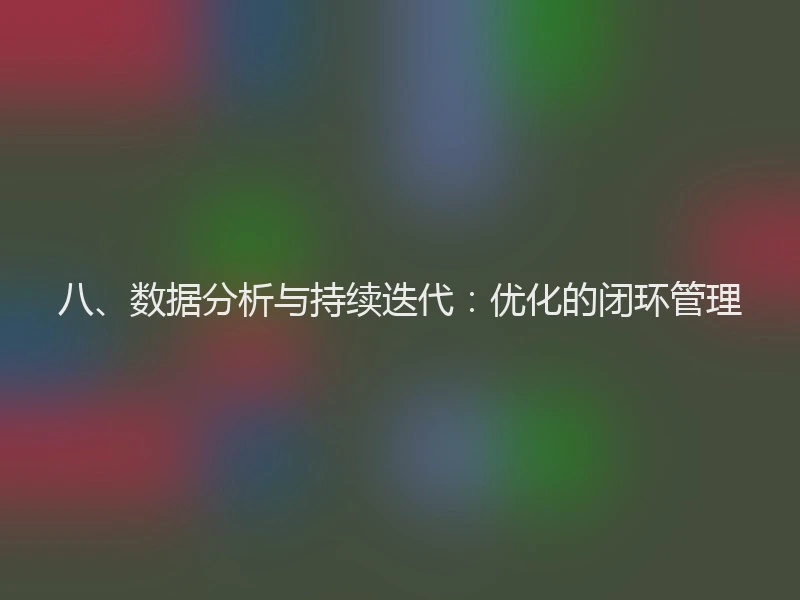 八、数据分析与持续迭代：优化的闭环管理