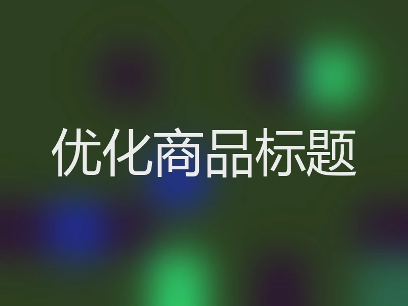 优化商品标题