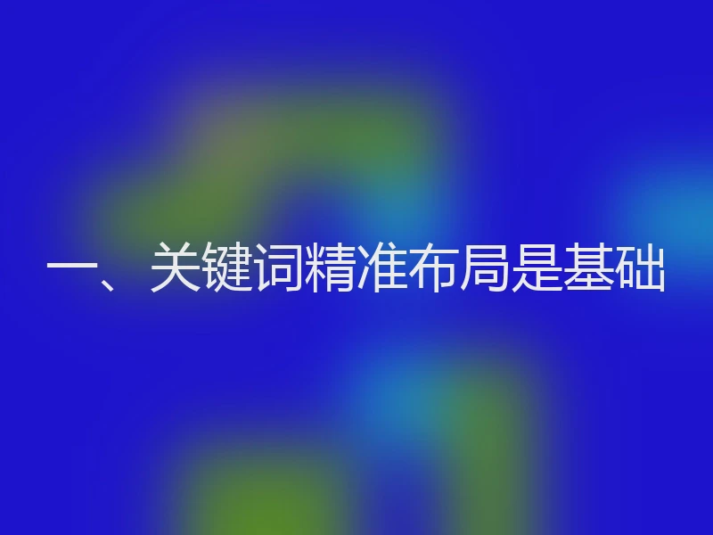 一、关键词精准布局是基础
