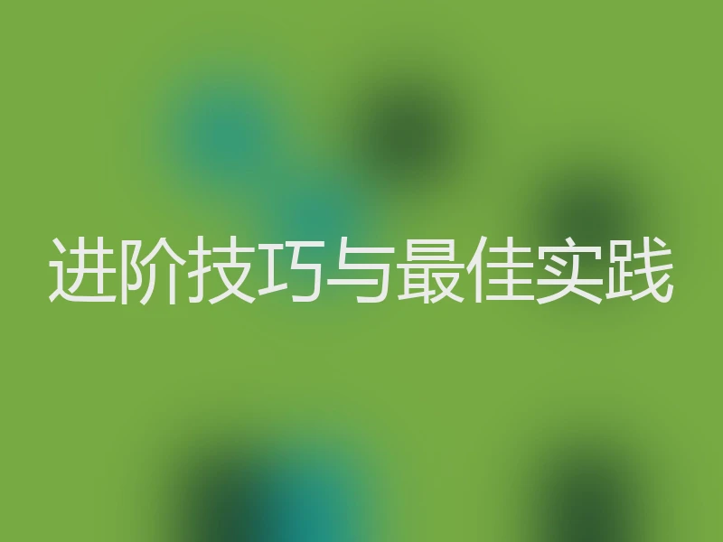 进阶技巧与最佳实践