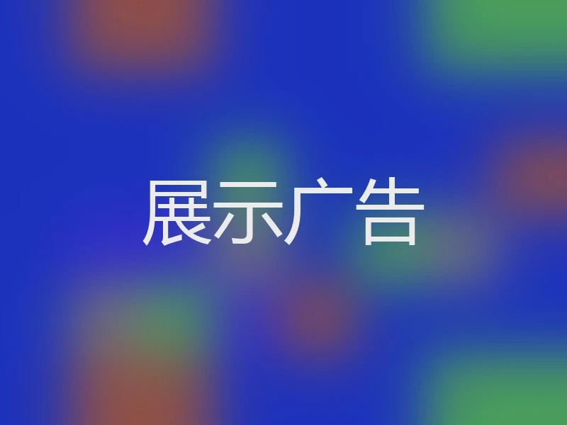 展示广告