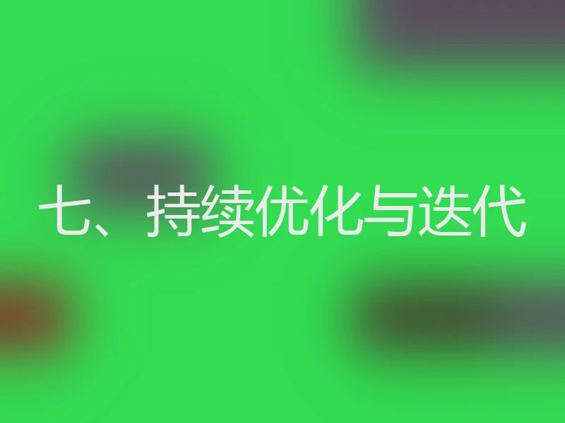 七、持续优化与迭代