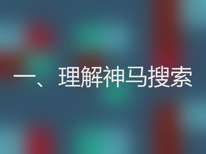 一、理解神马搜索