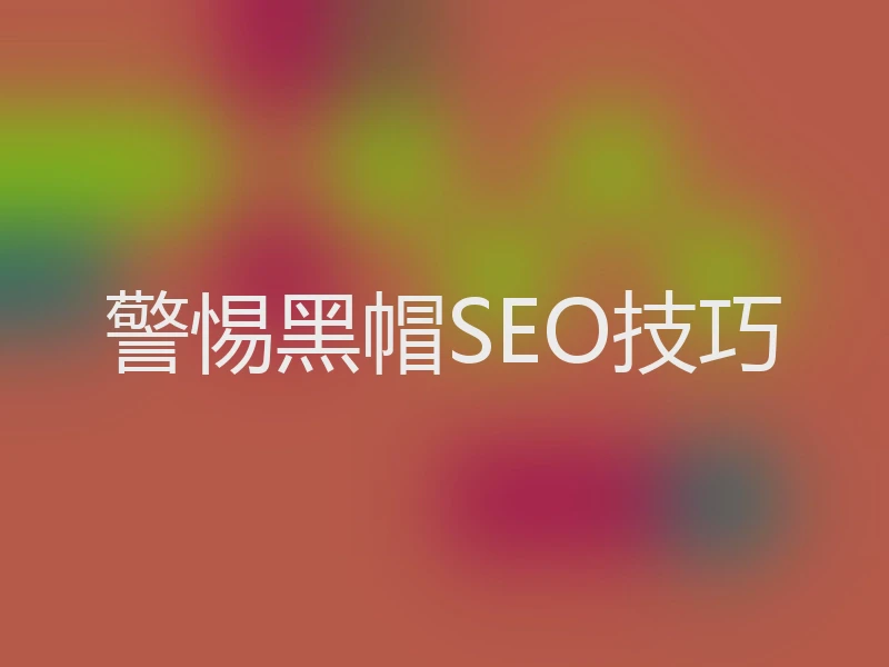 警惕黑帽SEO技巧