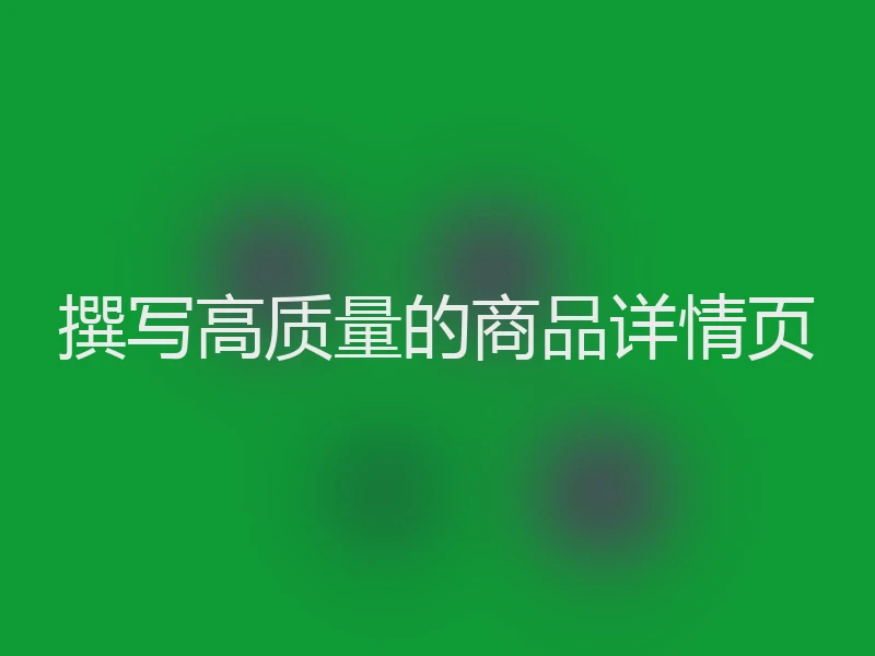 撰写高质量的商品详情页