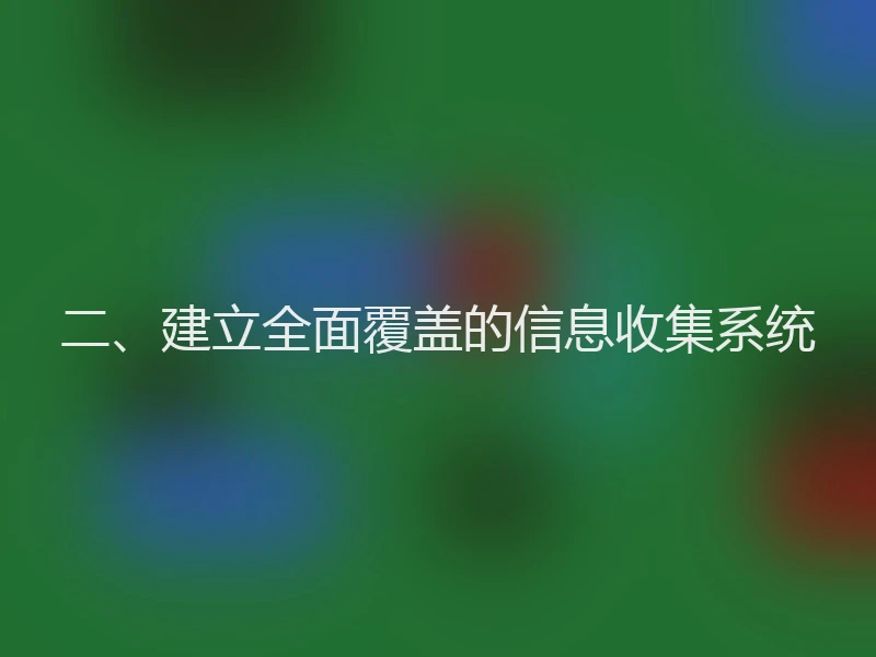 二、建立全面覆盖的信息收集系统