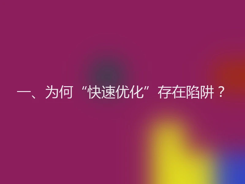 一、为何“快速优化”存在陷阱？