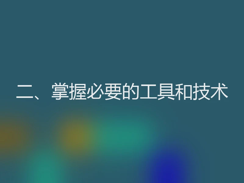 二、掌握必要的工具和技术