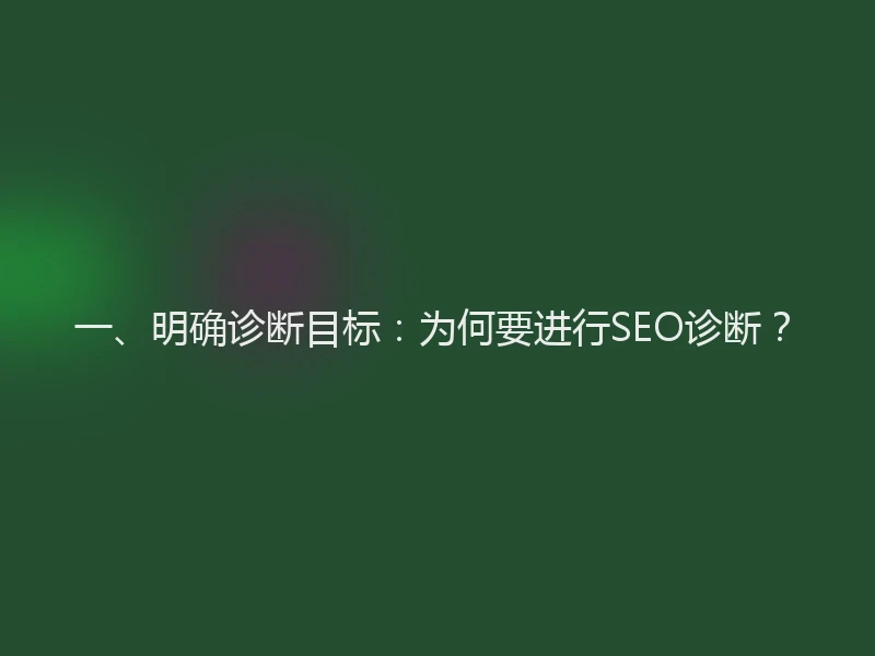 一、明确诊断目标：为何要进行SEO诊断？