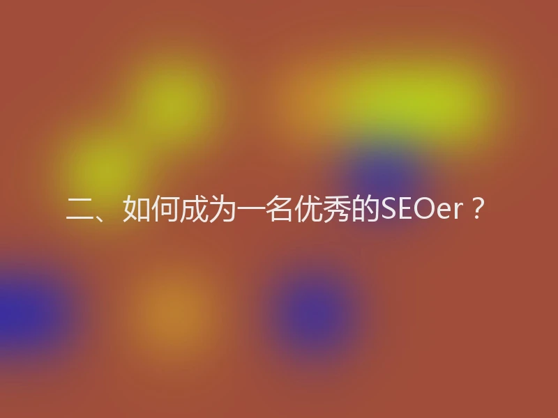 二、如何成为一名优秀的SEOer？