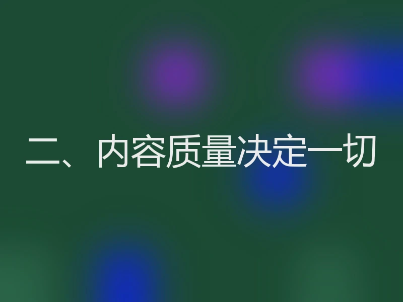 二、内容质量决定一切