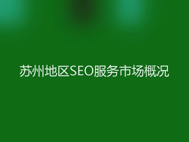 苏州地区SEO服务市场概况