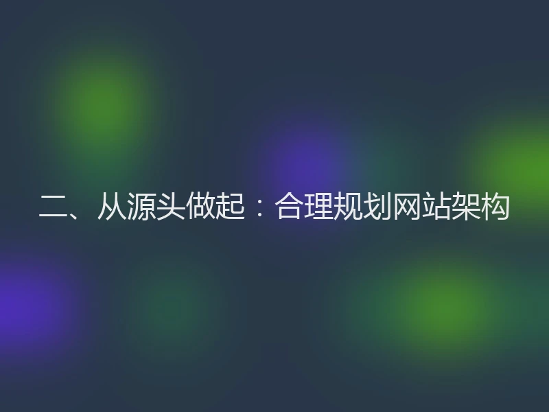 二、从源头做起：合理规划网站架构