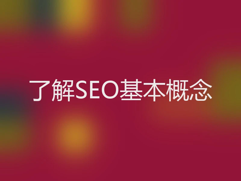 了解SEO基本概念