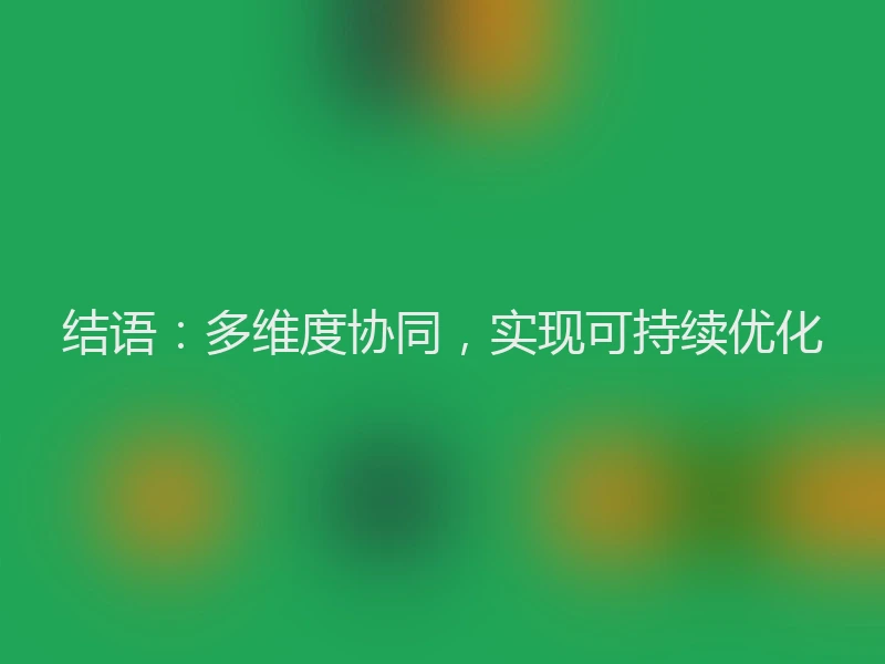 结语：多维度协同，实现可持续优化