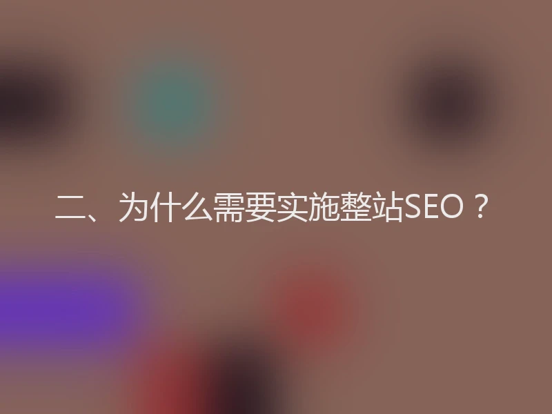 二、为什么需要实施整站SEO？