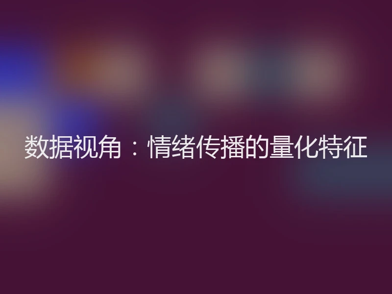 数据视角：情绪传播的量化特征