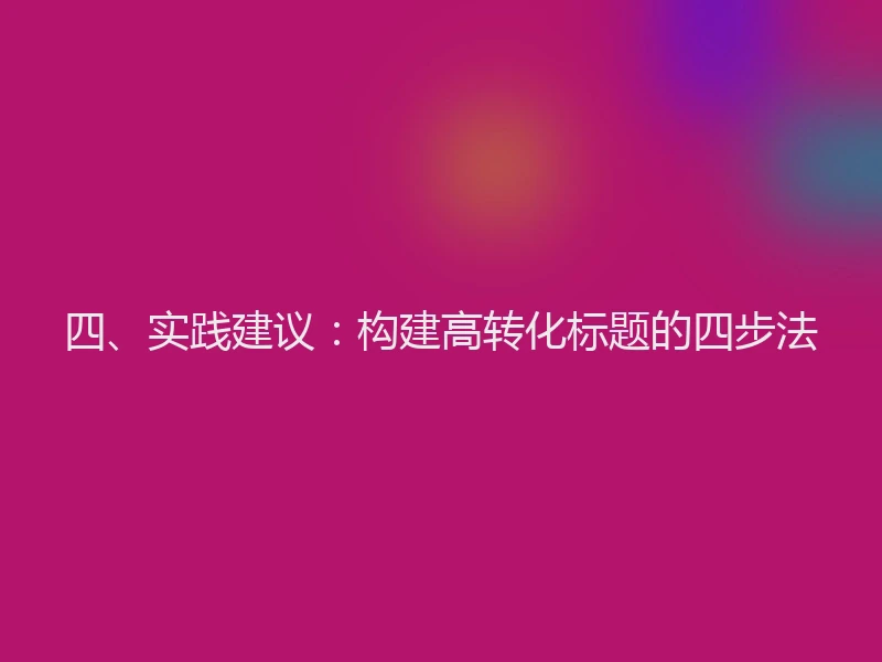 四、实践建议：构建高转化标题的四步法
