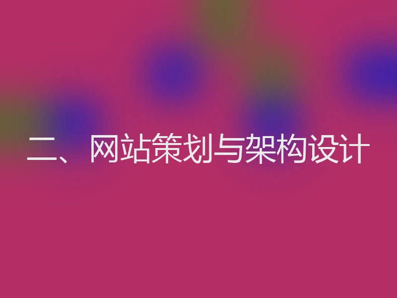 二、网站策划与架构设计