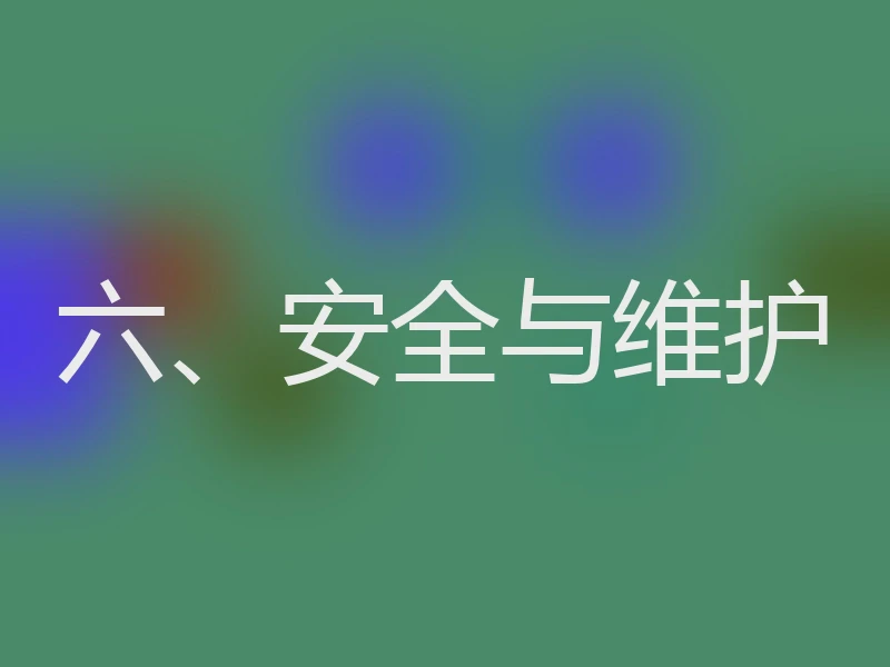 六、安全与维护