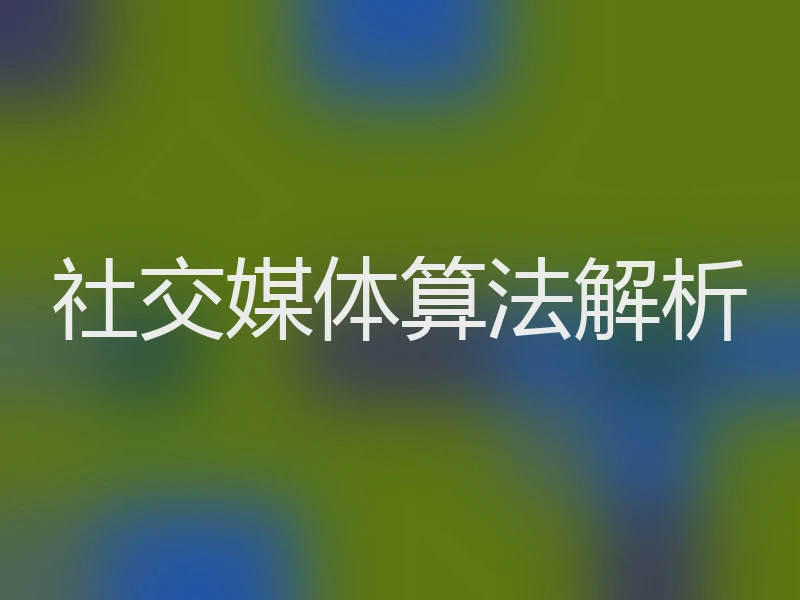 社交媒体算法解析