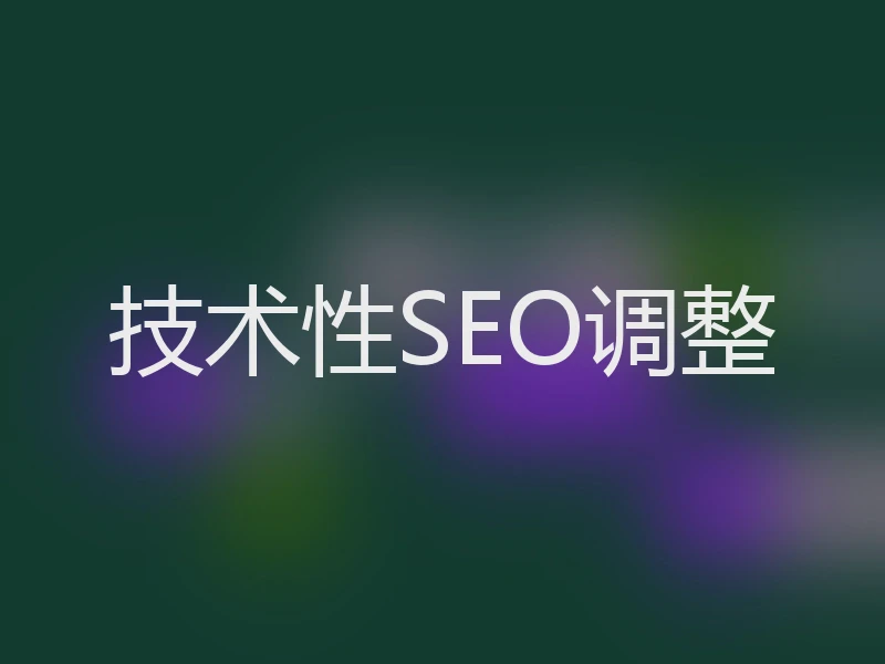 技术性SEO调整