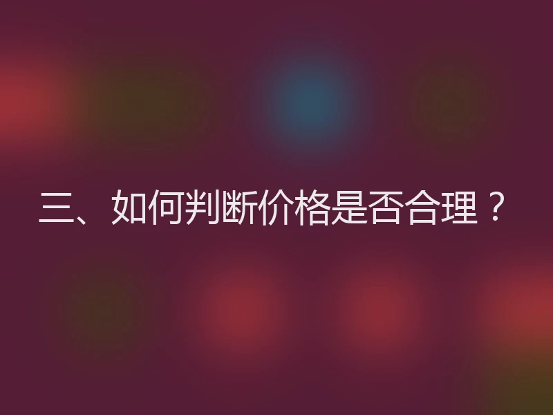 三、如何判断价格是否合理？