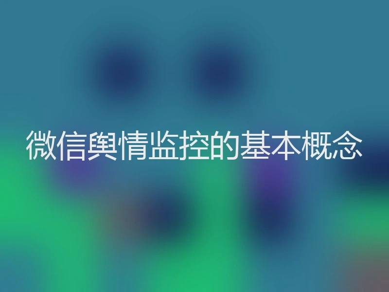微信舆情监控的基本概念