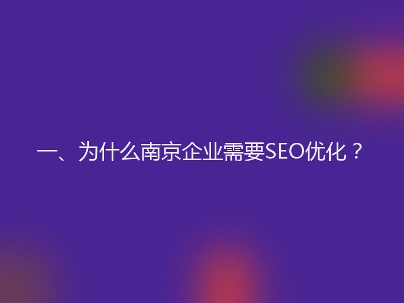 一、为什么南京企业需要SEO优化？