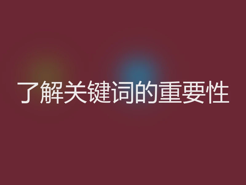 了解关键词的重要性