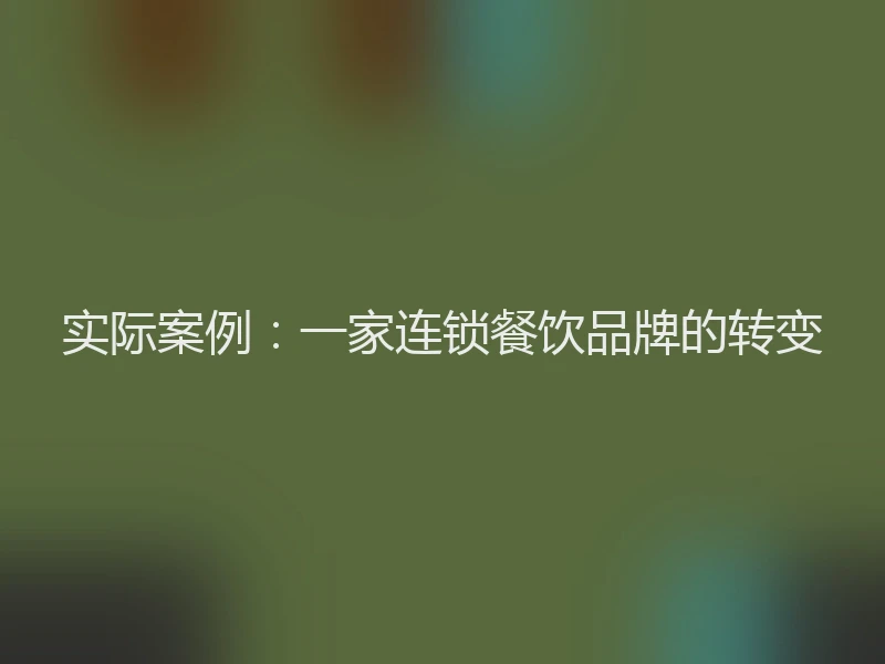 实际案例：一家连锁餐饮品牌的转变