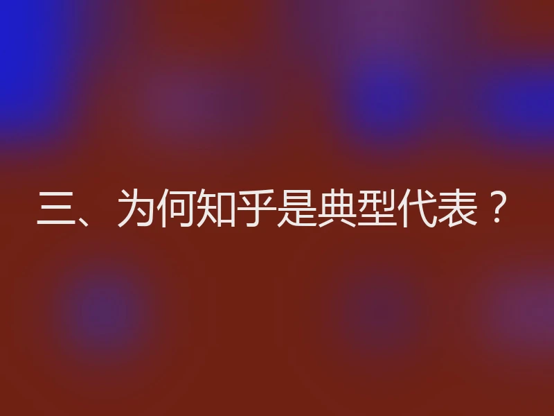 三、为何知乎是典型代表？