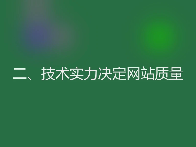 二、技术实力决定网站质量
