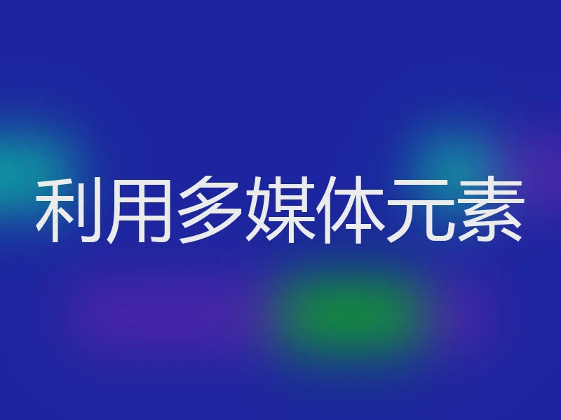 利用多媒体元素