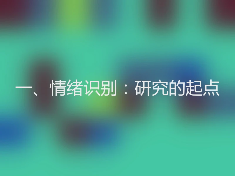 一、情绪识别：研究的起点