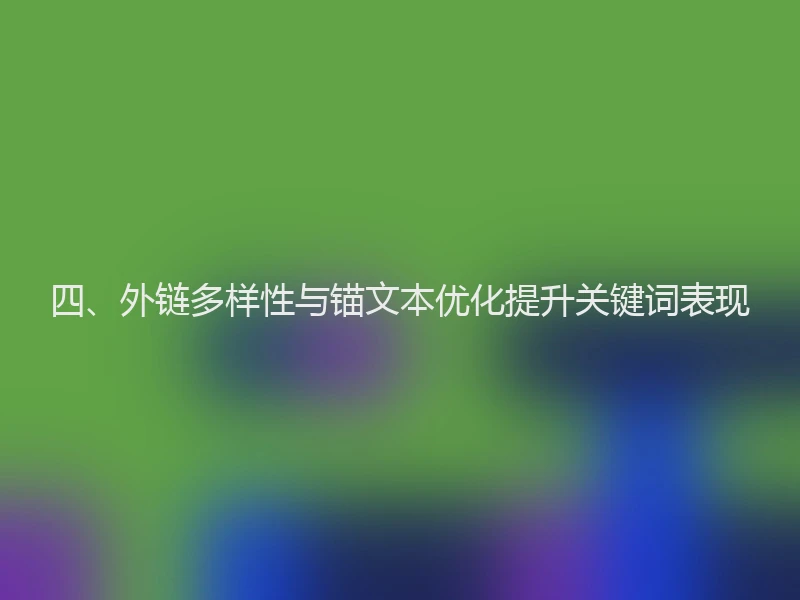 四、外链多样性与锚文本优化提升关键词表现