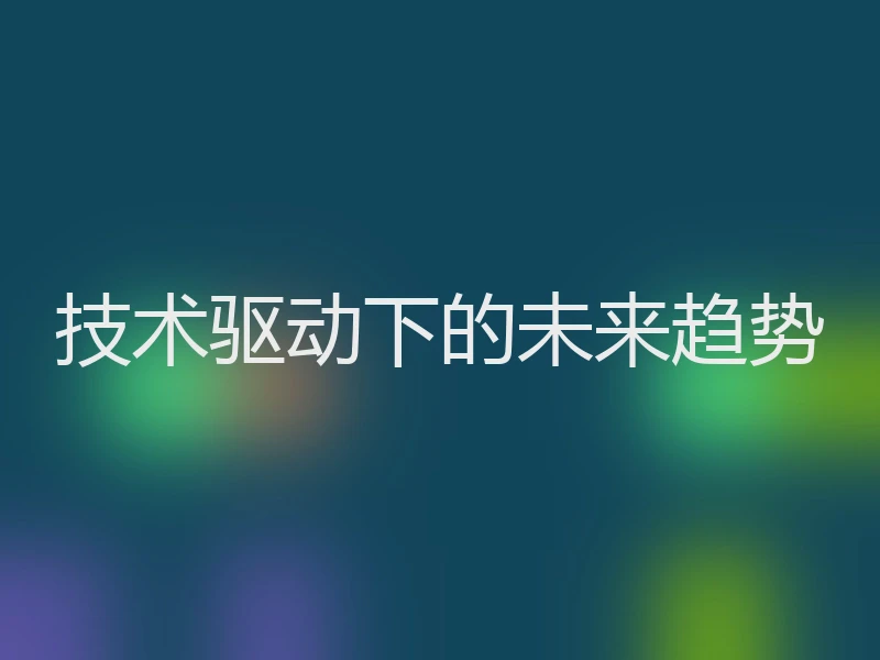 技术驱动下的未来趋势
